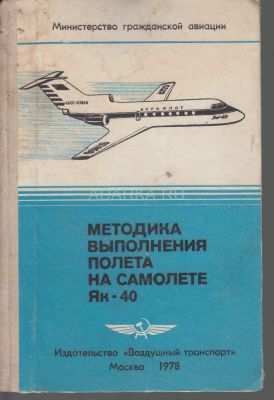 Методика выполнения полета на самолете Як-40 Руководство по управлению самолетом Як-40