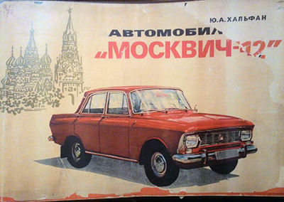 Автомобиль Москвич-412. Альбом 
