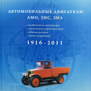 Автомобильные двигатели АМО, ЗИС, ЗИЛ 1916-2000 г.