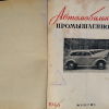 Журнал Автомобильная  промышленность. 1-12/1948 - 