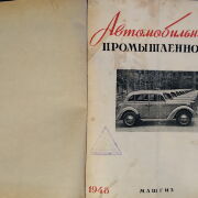 Журнал Автомобильная  промышленность. 1-12/1948