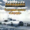 Подводный крейсер "Сюркуф" - Подводный крейсер "Сюркуф"
