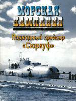 Подводный крейсер "Сюркуф"