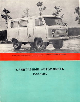 Буклеты УАЗ-452А и УАЗ-460Б. ВДНХ-1961 Два 4-страничных буклета опытных автомобилей УАЗ-460Б (не выпускался) и УАЗ-452А для Выставки достижений народного хозяйства 1961 года.