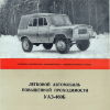 Буклеты УАЗ-452А и УАЗ-460Б. ВДНХ-1961 - 