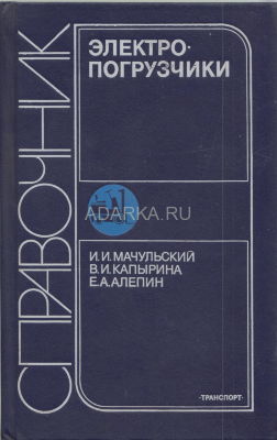 Электропогрузчики Справочник по устройству и уходу за советскими электропогрузчиками