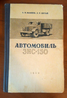 Автомобиль ЗИС-150 Устройство автомобиля ЗИС-150 вып.1947-1949 гг.