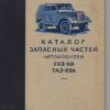Каталог запасных частей автомобилей ГАЗ-69, ГАЗ-69А - 