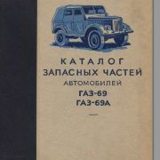 Каталог запасных частей автомобилей ГАЗ-69, ГАЗ-69А