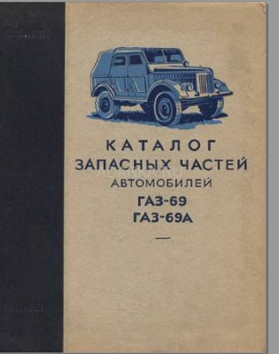 Каталог запасных частей автомобилей ГАЗ-69, ГАЗ-69А 