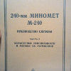 240-мм миномет М-240. Руководство службы. Часть 2 - 