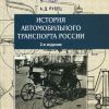 История автомобильного транспорта России  - 