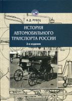 История автомобильного транспорта России 
