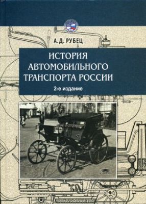 История автомобильного транспорта России  возникновение и развитие российского  автомобильного транспорта