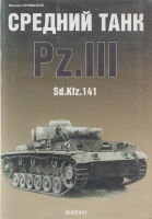 Средний танк Pz III