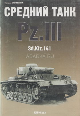 Средний танк Pz III Брошюра посвящена средним германским танкам Sd.Kfz.41 серии Pz III 