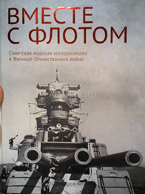 Вместе с флотом Советская морская контрразведка в Великой Отечественной войне