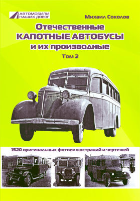 Отечественные капотные автобусы и их производные. Том 2. 2 том целиком посвящен автобусам на шасси АМО-ЗИС, охватывает эксплуатацию каждой серийной модели практически во всех регионах Советского Союза. 