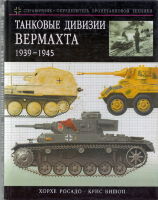 Танковые дивизии Вермахта 1939-1945