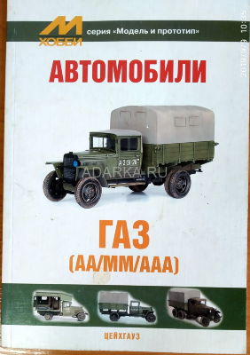 Автомобили ГАЗ-АА/ММ/ААА Брошюра для моделистов по истории автомобиля ГАЗ-АА и его модификаций с чертежами и схемами