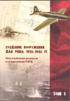 Создание вооружения для РККА: 1920-1945. Том 1