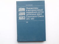 Локомотивы и моторвагонный подвижной состав железных дорог Советского Союза 1976-1985
