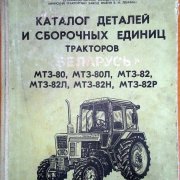 Каталог деталей и сборочных единиц тракторов Беларусь МТЗ-80 и МТЗ-82