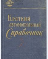 Краткий автомобильный справочник 1963
