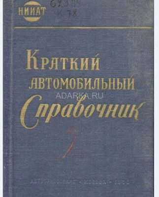 Краткий автомобильный справочник 1963 
