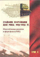 Создание вооружения для РККА: 1920-1945. Том 2