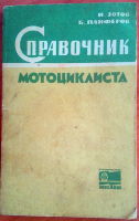 Справочник мотоциклиста 1967
