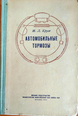 Автомобильные тормозы 1947 Справочник об особенностях тормозных систем советских и зарубежных автомобилей 1930-1940 годов