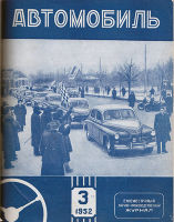 Журнал Автомобиль подшивка за 1952 г.