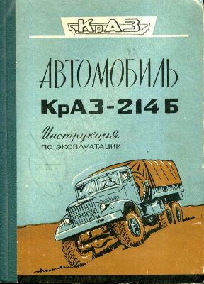 Автомобиль КрАЗ-214Б Инструкция по эксплуатации