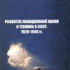 Развитие авиационной науки и техники в СССР - 