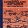 Книга самодеятельного конструктора автомобилей - 