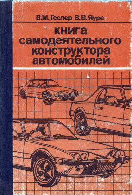 Книга самодеятельного конструктора автомобилей 