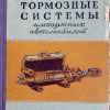 Тормозные системы импортных автомобилей 1947 - 