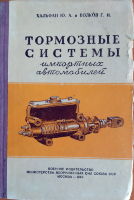 Тормозные системы импортных автомобилей 1947