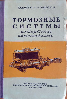 Тормозные системы импортных автомобилей 1947 Справочник по тормозным системам иностранных грузовиков, поставлявшихся по лендлизу в СССР