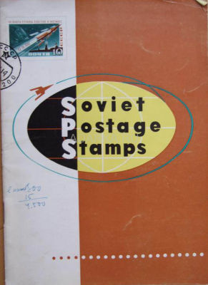 Soviet postage stamps 1961 Сувенирный каталог советских марок