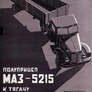 Проспект МАЗ-200В и МАЗ-5215