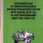 Устройство и эксплуатации бронетранспортеров БТР-60ПБ, БТР-70