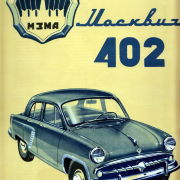 Проспект Москвич-402. ВДНХ 1956