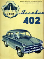Проспект Москвич-402. ВДНХ 1956