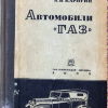 Автомобили ГАЗ 1935 г. - 