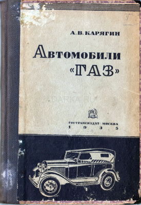 Автомобили ГАЗ 1935 г. Руководство по уходу и обслуживанию автомобилей ГАЗ-А и ГАЗ-АА Горьковского автозавода. 