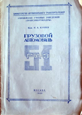Грузовой автомобиль ГАЗ-51 Учебное пособие по конструкции автомобиля ГАЗ-51, 1948 г.