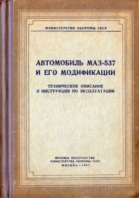 Автомобиль МАЗ-537 и его модификации Техническое описание и инструкция по эксплуатации многоосных автомобилей МАЗ-537 и его модификаций. Первое издание