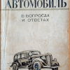 Автомобиль в вопросах и ответах 1943 - 
